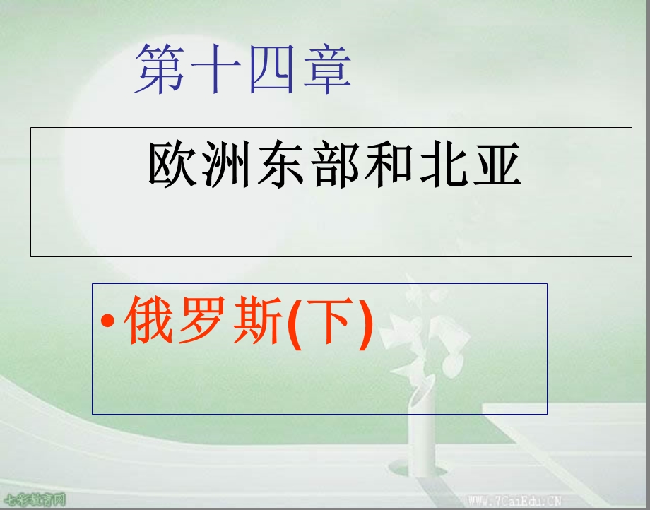 地理七年级下人教新课标7.4俄罗斯ppt课件(二).ppt_第1页