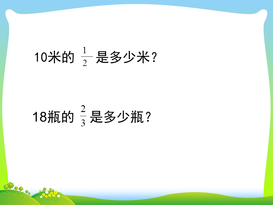 苏教版六年级数学上册《分数与分数相乘》公开课ppt课件.ppt_第2页