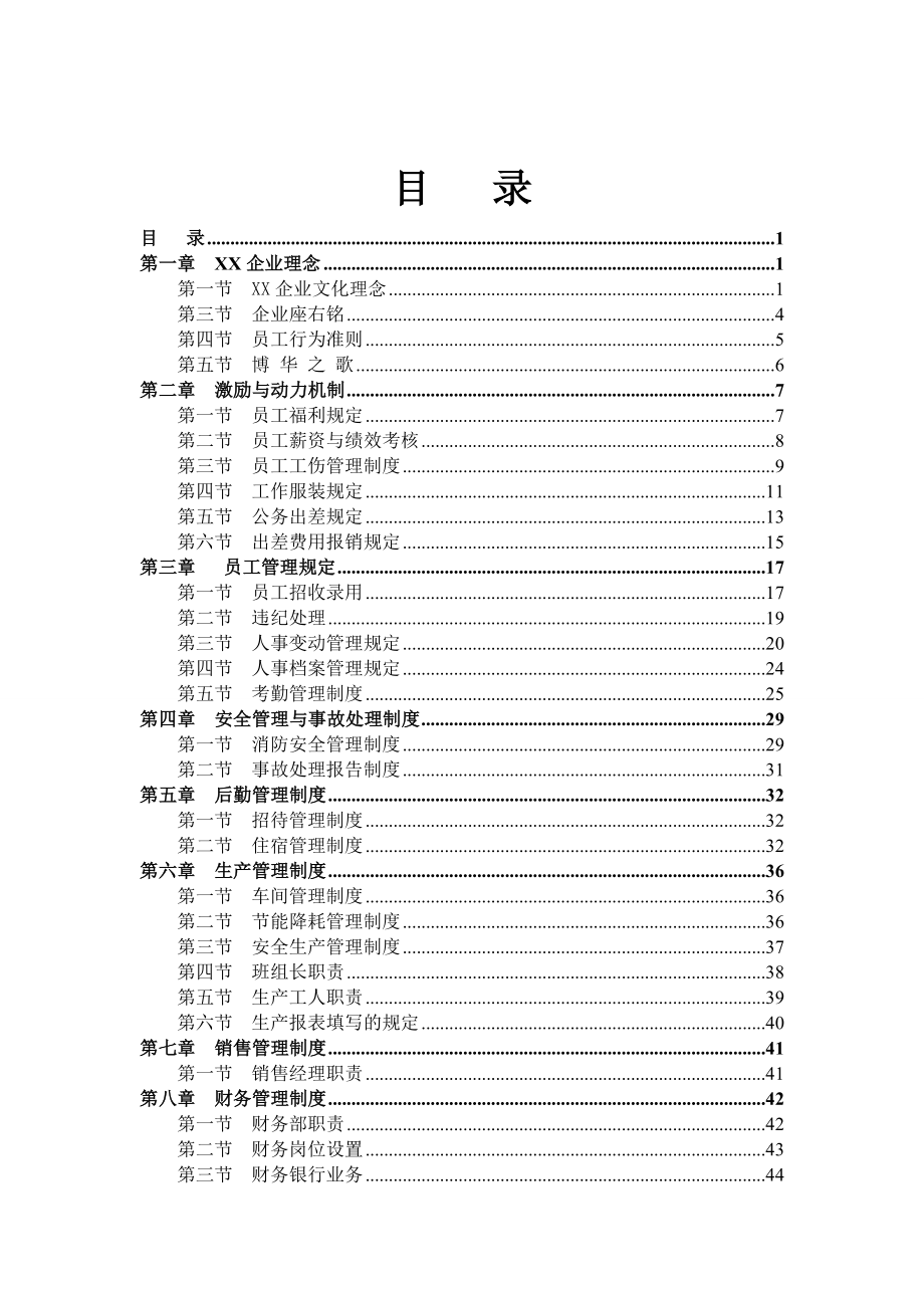 高低压开关成套设备制造有限公司管理制度汇编.doc_第1页