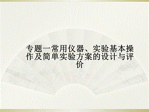 初中化学中考专题复习专题一常用仪器实验基本操作与简单实验方案设计与评价课件.ppt