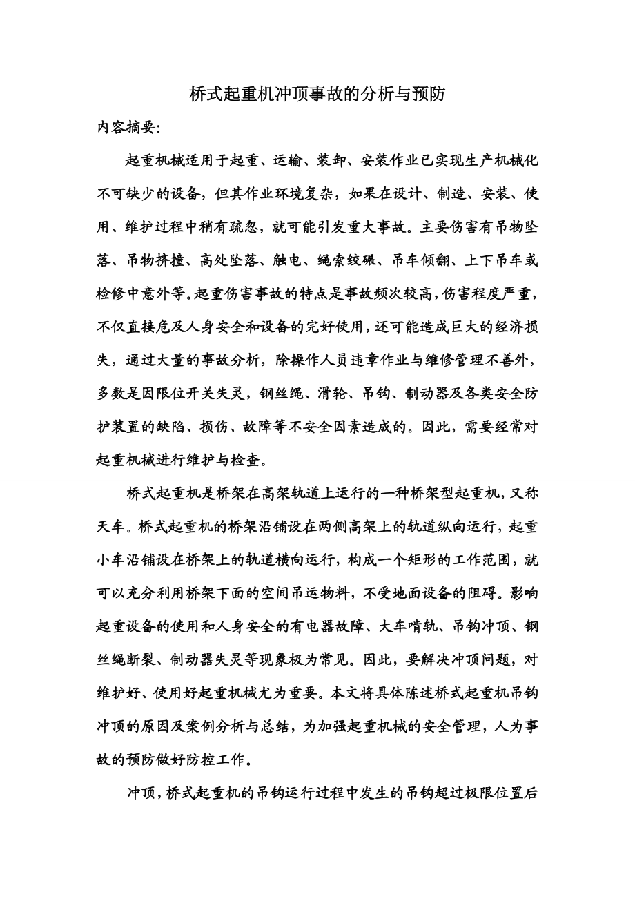 桥式起重机冲顶事故的分析与预防.doc_第2页