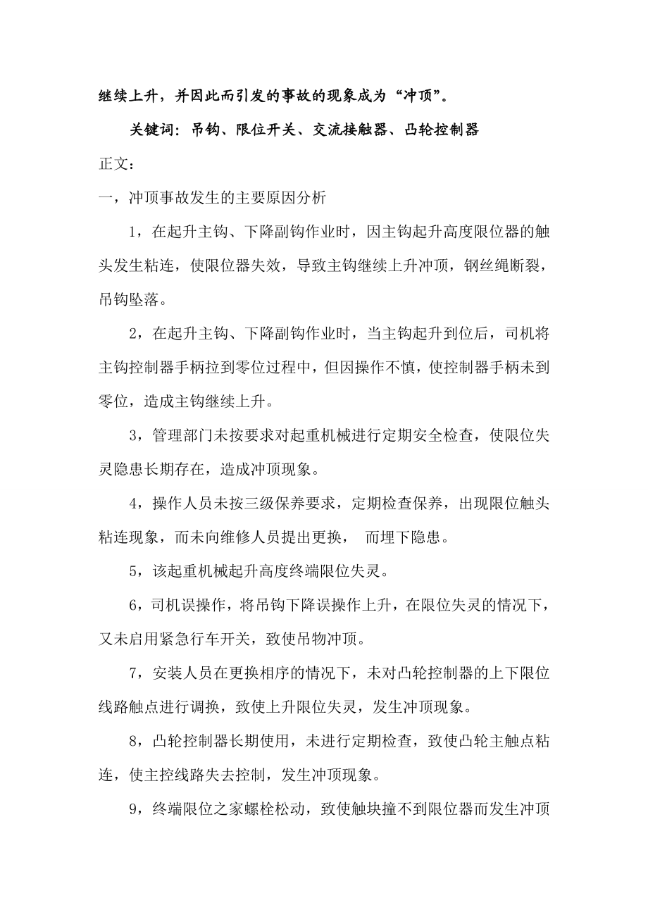 桥式起重机冲顶事故的分析与预防.doc_第3页