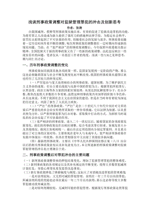 浅谈刑事政策调整对监狱管理罪犯的冲击及创新思考.doc