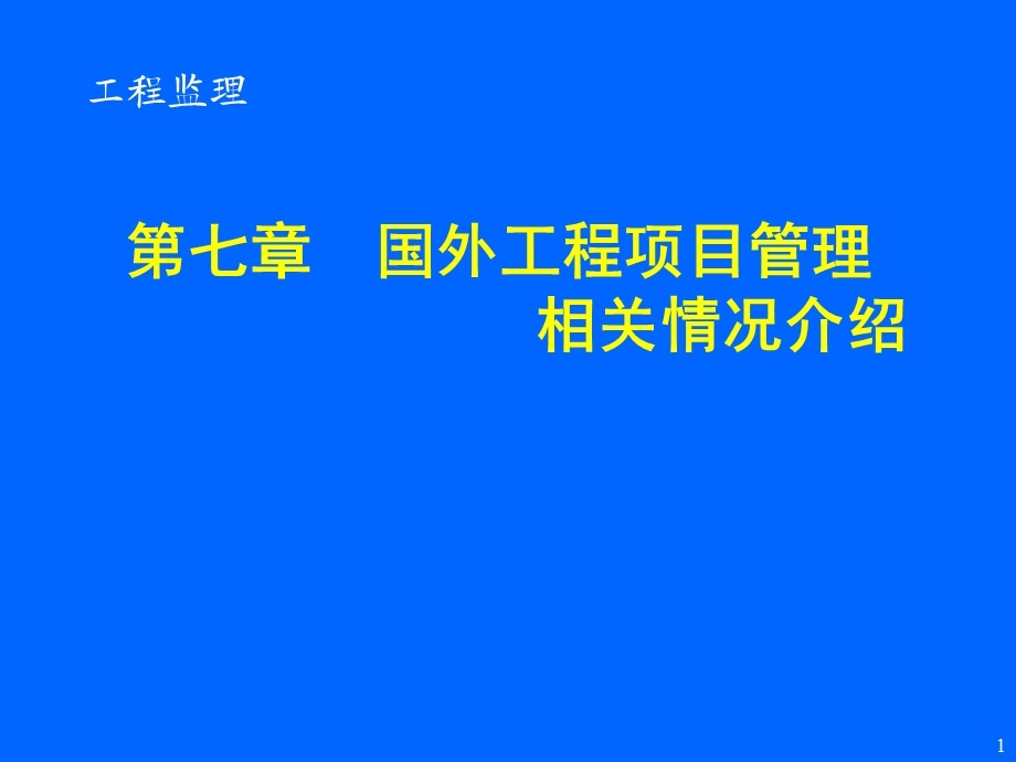 国外工程项目管理相关情况介绍课件.ppt_第1页