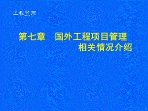 国外工程项目管理相关情况介绍课件.ppt