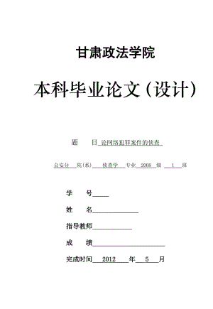 侦查学本科毕业论文（设计）论网络犯罪案件的侦查.doc