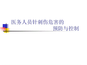 医务人员针刺伤危害的预防与控制培训ppt课件.ppt