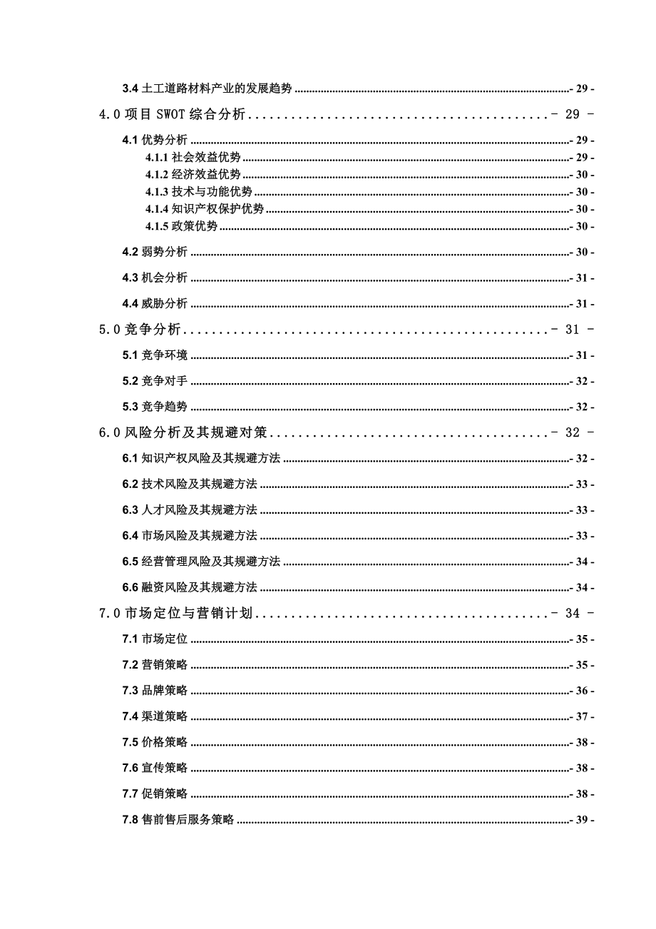 道路材料系列专利产品商业计划书.doc_第3页