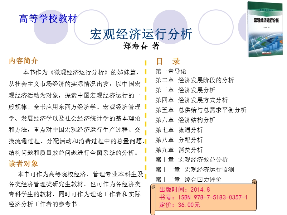 内容简介本书作为微观经济运行分析的姊妹篇从社会主课件.ppt_第1页