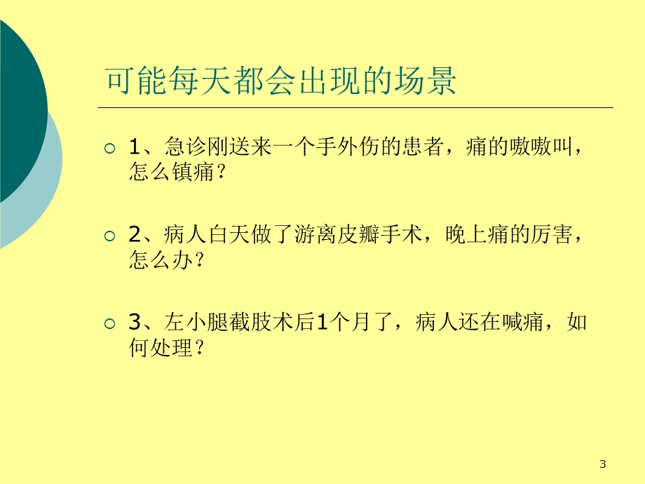 围术期镇痛医学ppt课件.ppt_第3页