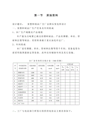 供电技术课程设计某塑料制品厂全厂总降压变电所设计.doc