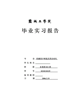 毕业设计（论文）实习报告发动机怠速PID控制研究.doc