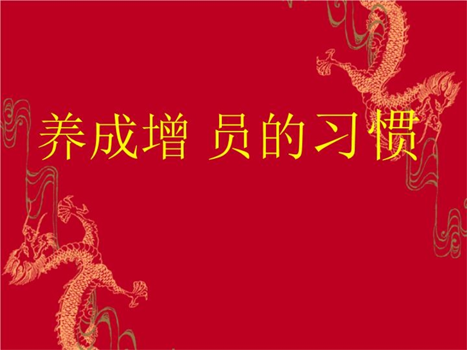 养成增员的习惯课件.ppt_第2页