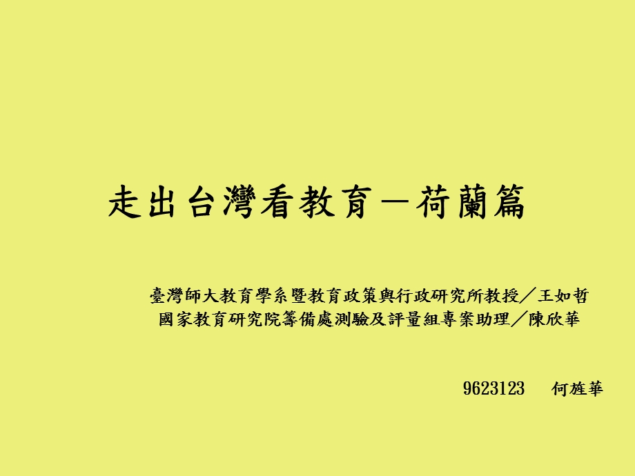 走出台湾看教育-荷兰篇课件.ppt_第1页