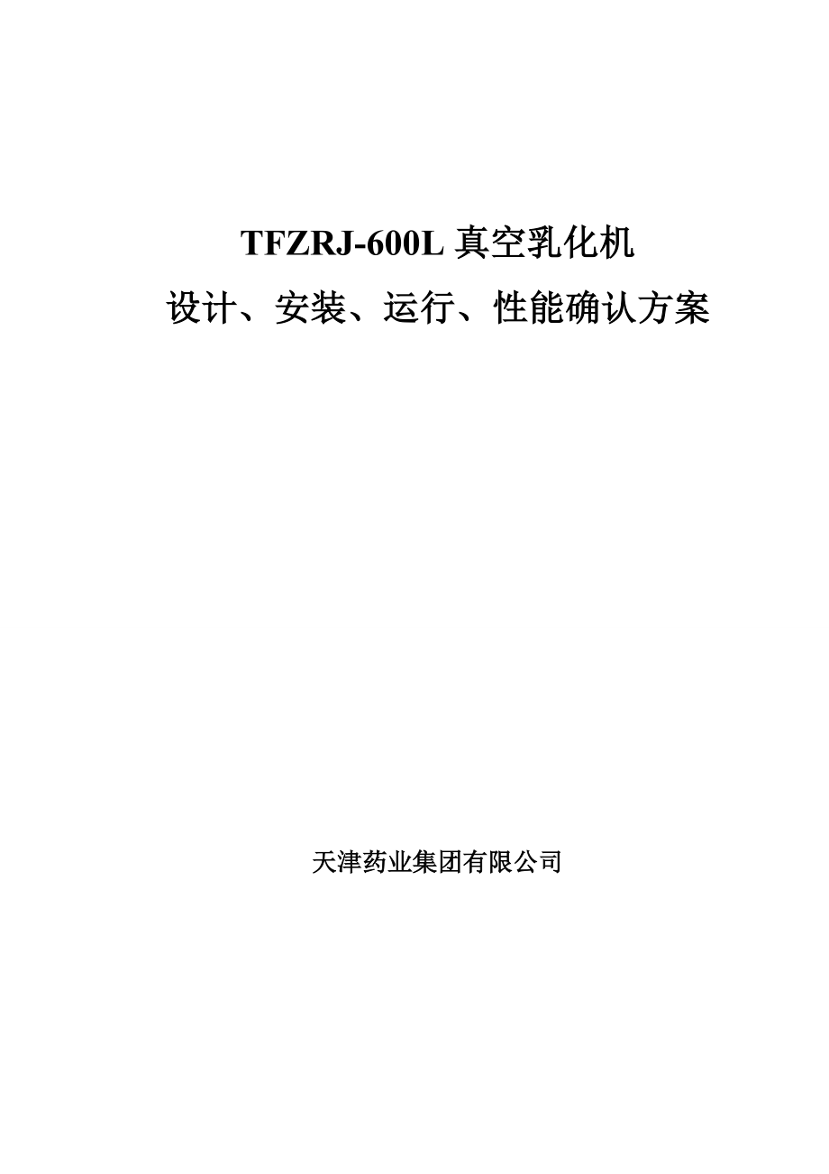 04 .12.29tfzrj600l真空乳化机设计、安装、运行、性能确认.doc_第1页