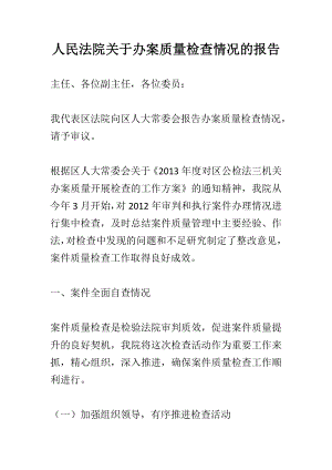 人民法院关于办案质量检查情况的报告.doc