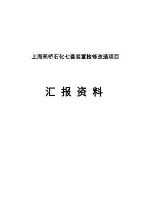 上海高桥石化七套装置检修改造项目汇报资料(排版完成).doc