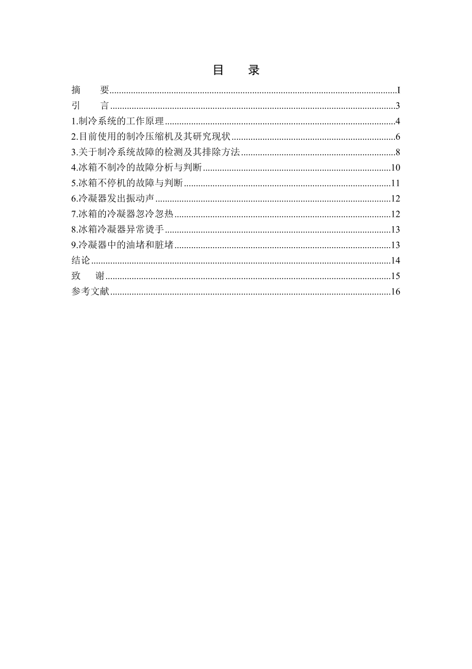 [毕业设计精品]空调机和电冰箱的部分故障分析及其排除方法.doc_第2页