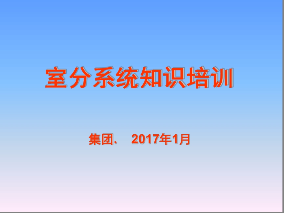 室分系统普及知识培训-精华-干货课件.ppt_第1页