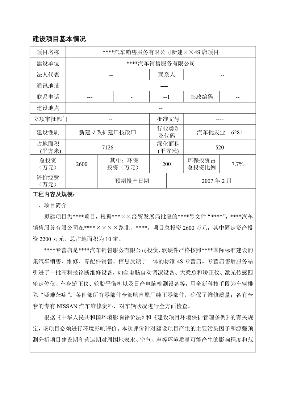 新建汽车4s店项目环境评估报告书.doc_第3页