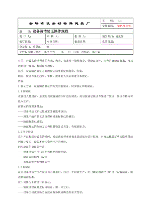 设备清洁验证操作规程.doc