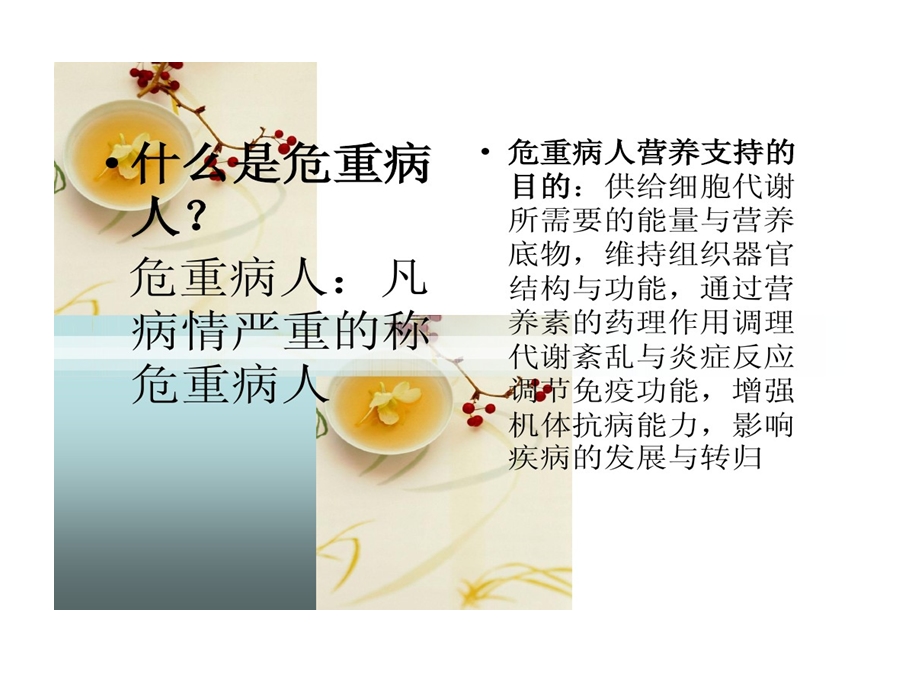 危重病人饮食护理课件.ppt_第3页