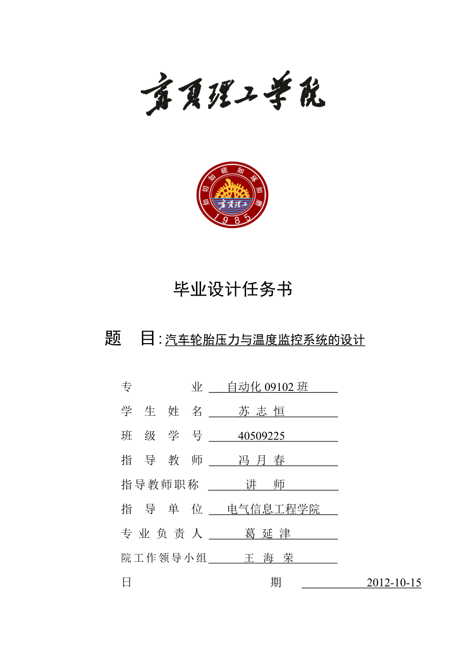 任务书汽车轮胎压力与温度监控系统的设计.doc_第1页