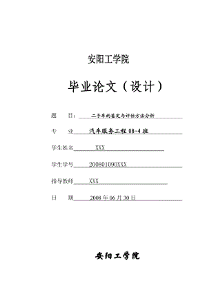 安工二手车的鉴定与评估方法分析论文.doc