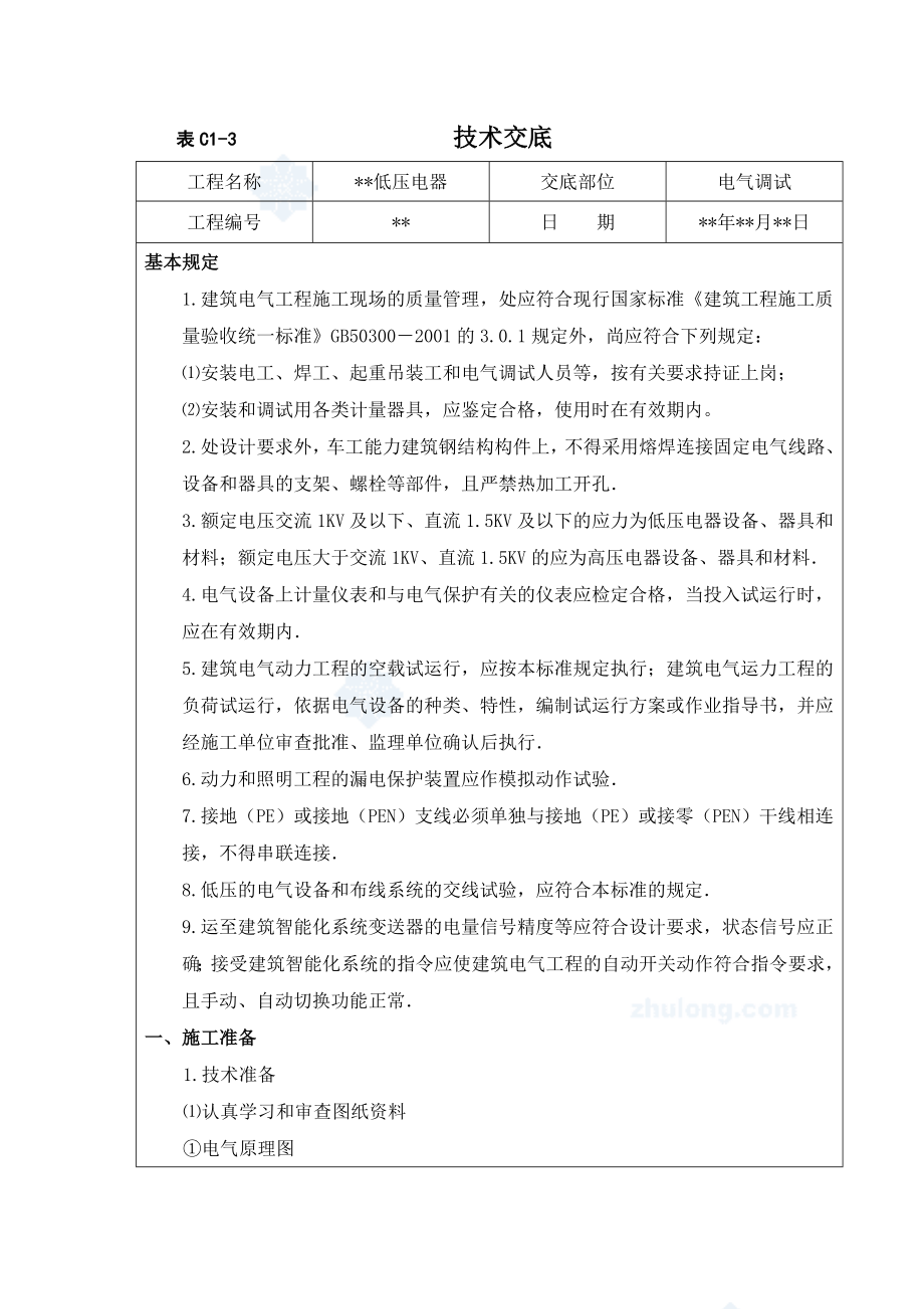 石家庄某低压电器调试运行技术交底.doc_第1页