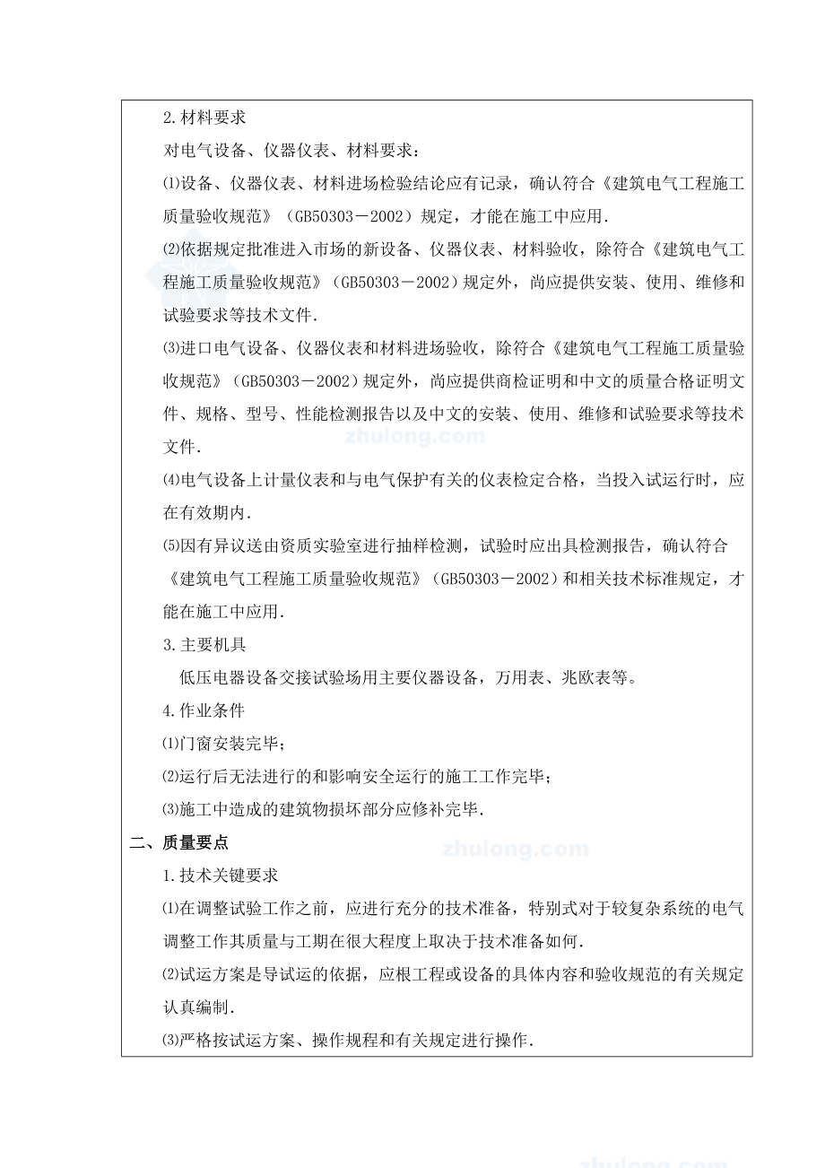 石家庄某低压电器调试运行技术交底.doc_第3页