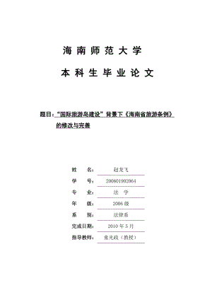 “国际旅游岛建设”背景下《海南省旅游条例》修改与完善.doc