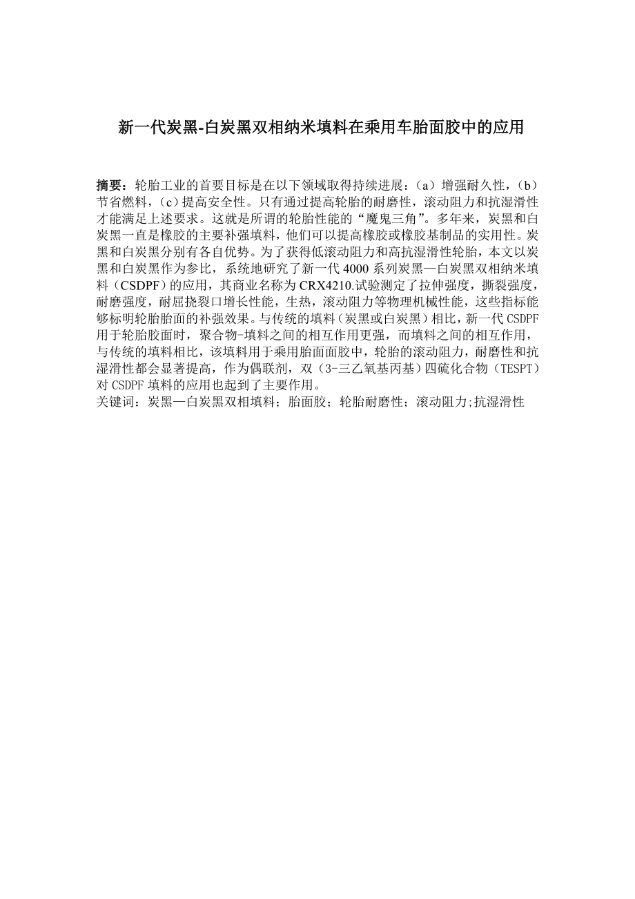 新一代炭黑白炭黑双相纳米填料在乘用车胎面胶中的应用.doc_第1页