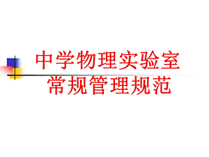 室常规管理规范仪器设备的保养要做好以下工作课件.ppt