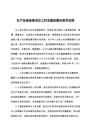 生产设备检修项目工时定额结算的使用说明.doc