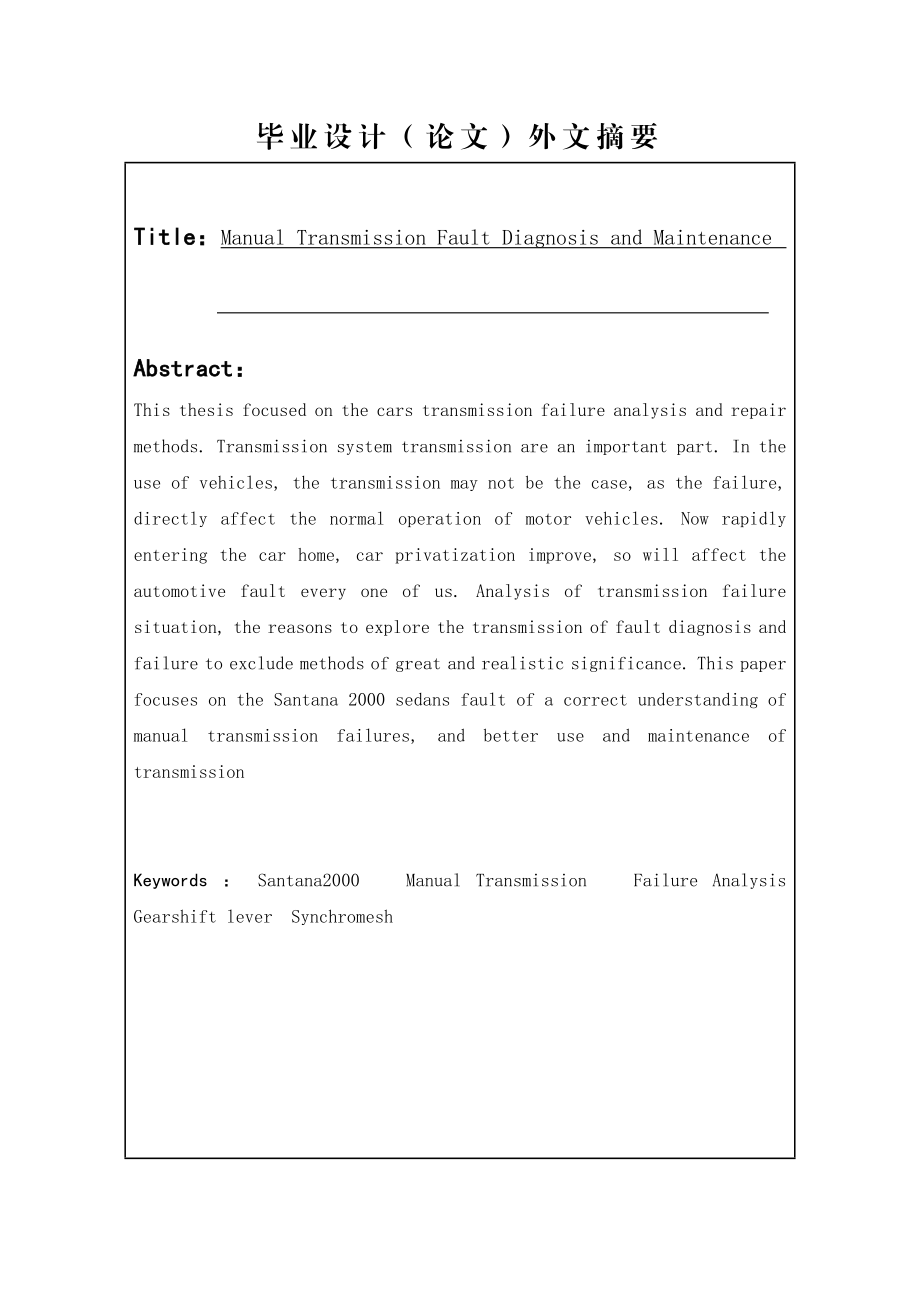 手动变速器故障判断及维修毕业论文1.doc_第3页