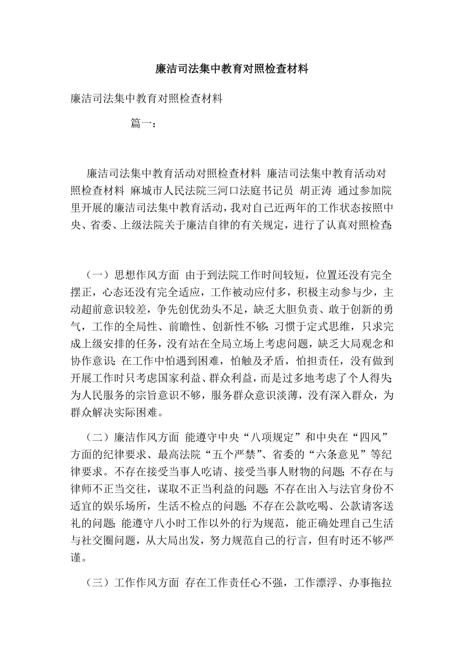 廉洁司法集中教育对照检查材料.doc_第1页