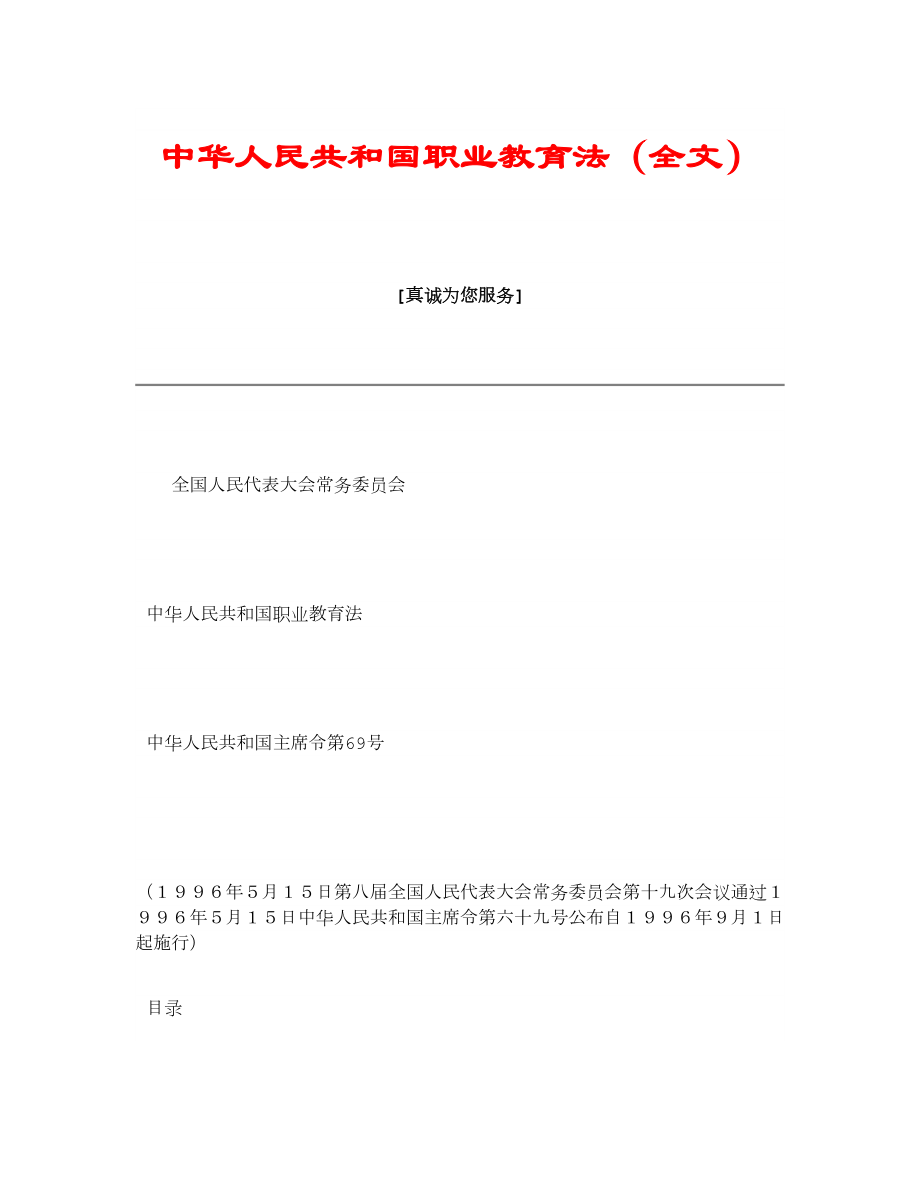 【精品】中华人民共和国职业教育法（全文） .doc_第1页