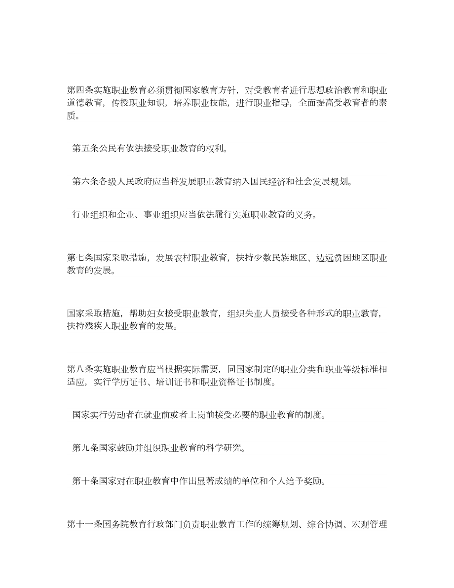 【精品】中华人民共和国职业教育法（全文） .doc_第3页