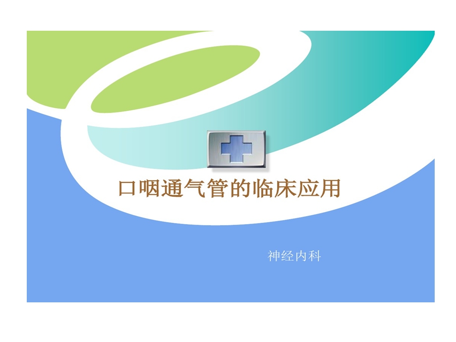 口咽通气管临床应用讲课稿课件.ppt_第1页