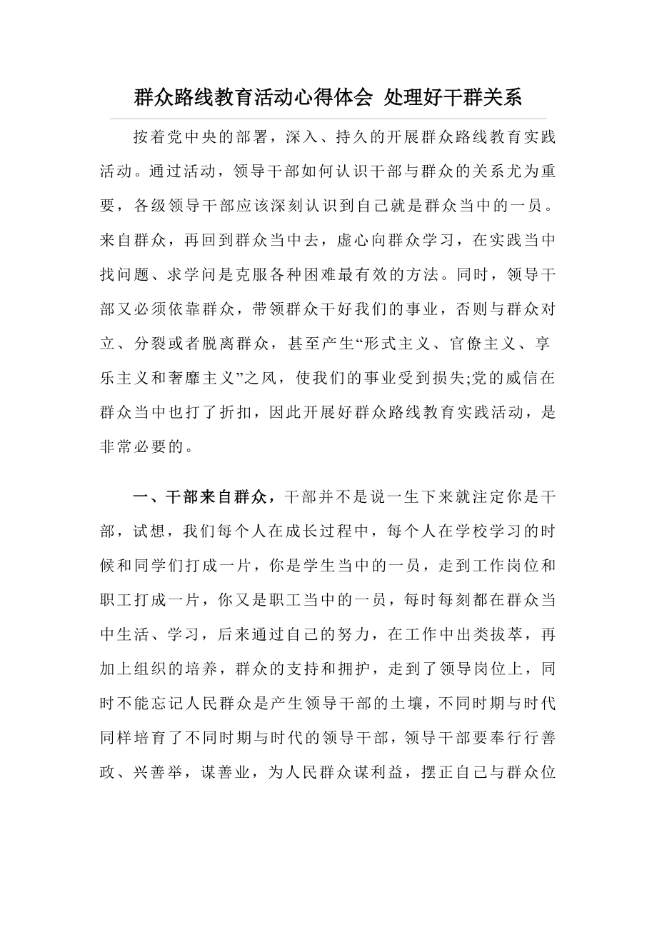 群众路线教育活动心得体会 处理好干群关系.doc_第1页