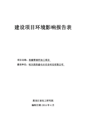 哈尔滨鼎鑫电站设备制造有限公司建设项目.doc