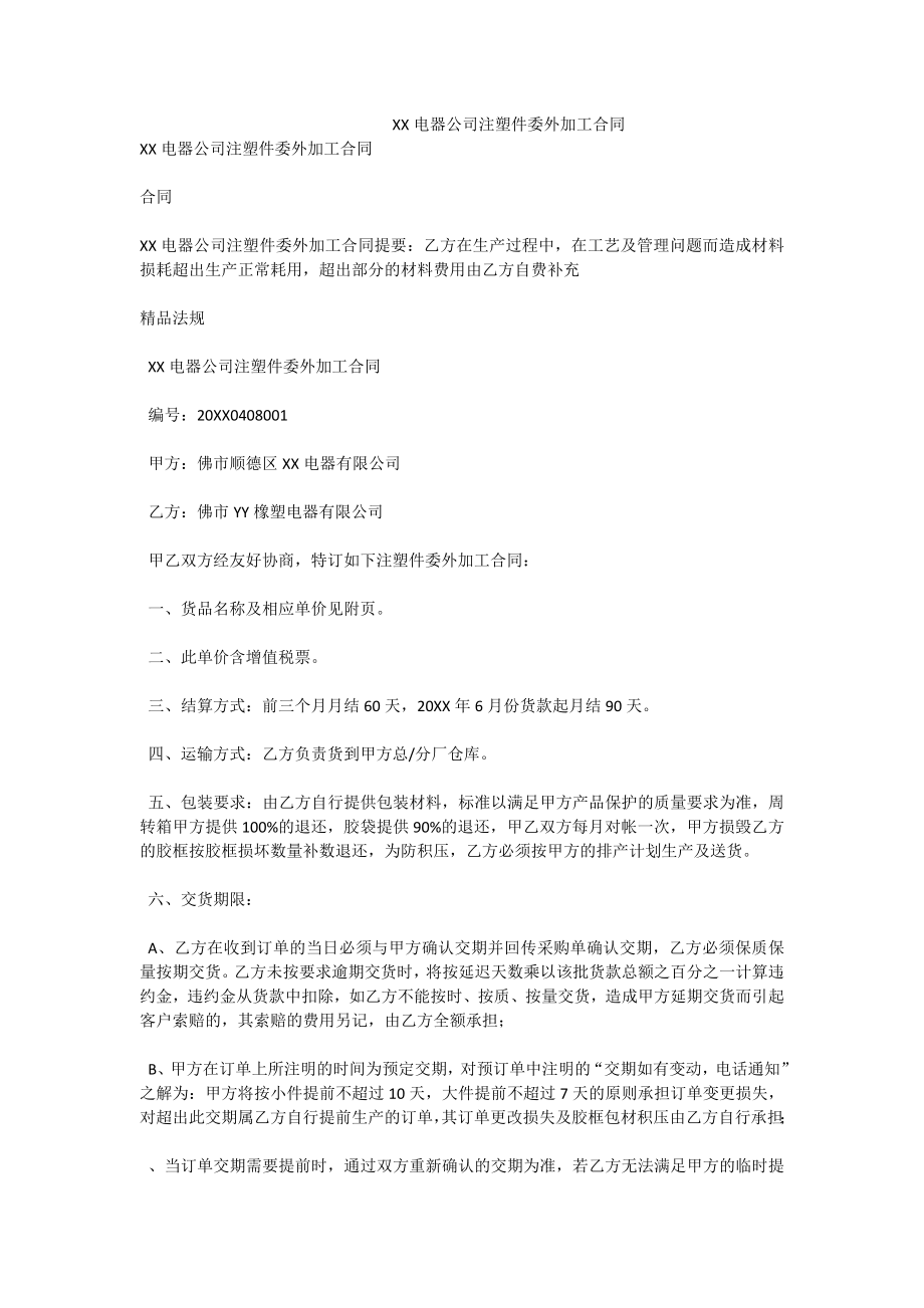 xx电器公司注塑件委外加工合同.doc_第1页