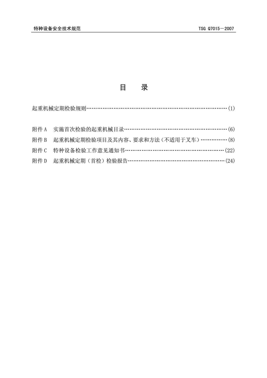 TSGQ 7015 起重机械定期检验规则 (二次修订版.doc_第3页