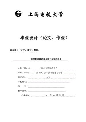 汽车技术运用与营销专业毕业论文别克新君越的混合动力发动机特点.doc