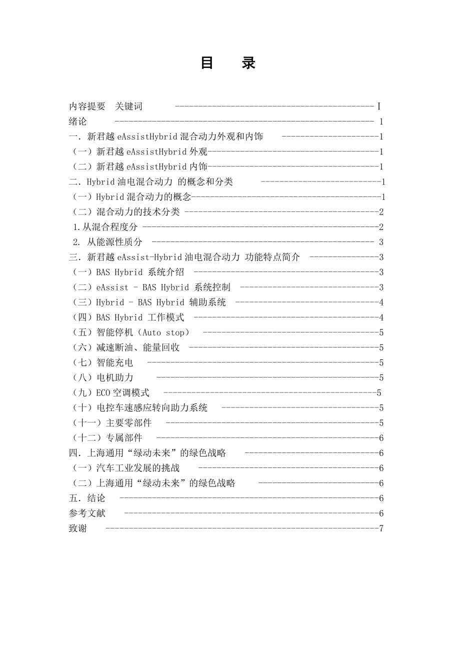 汽车技术运用与营销专业毕业论文别克新君越的混合动力发动机特点.doc_第2页