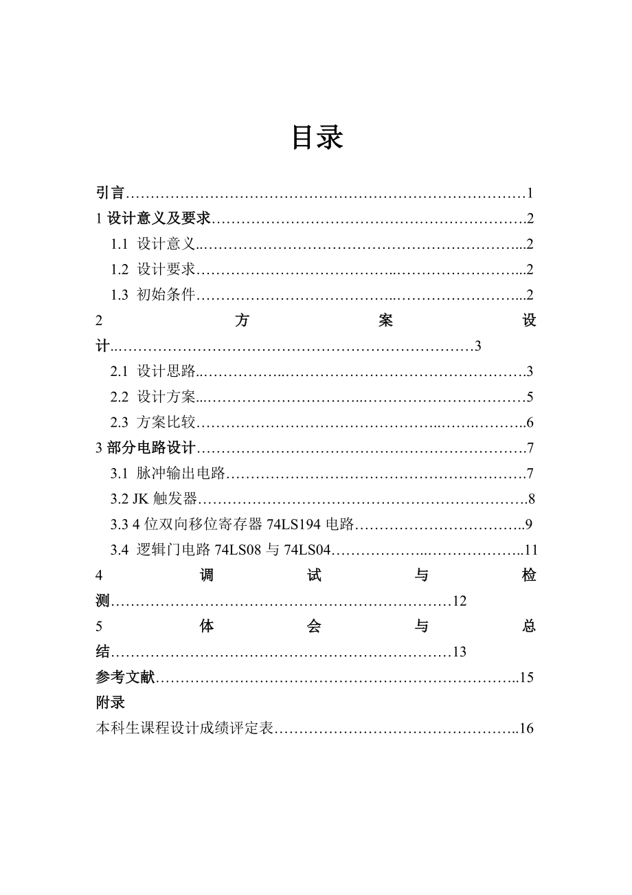 《电工电子综合》课程设计说明书霓虹灯控制电路设计.doc_第2页