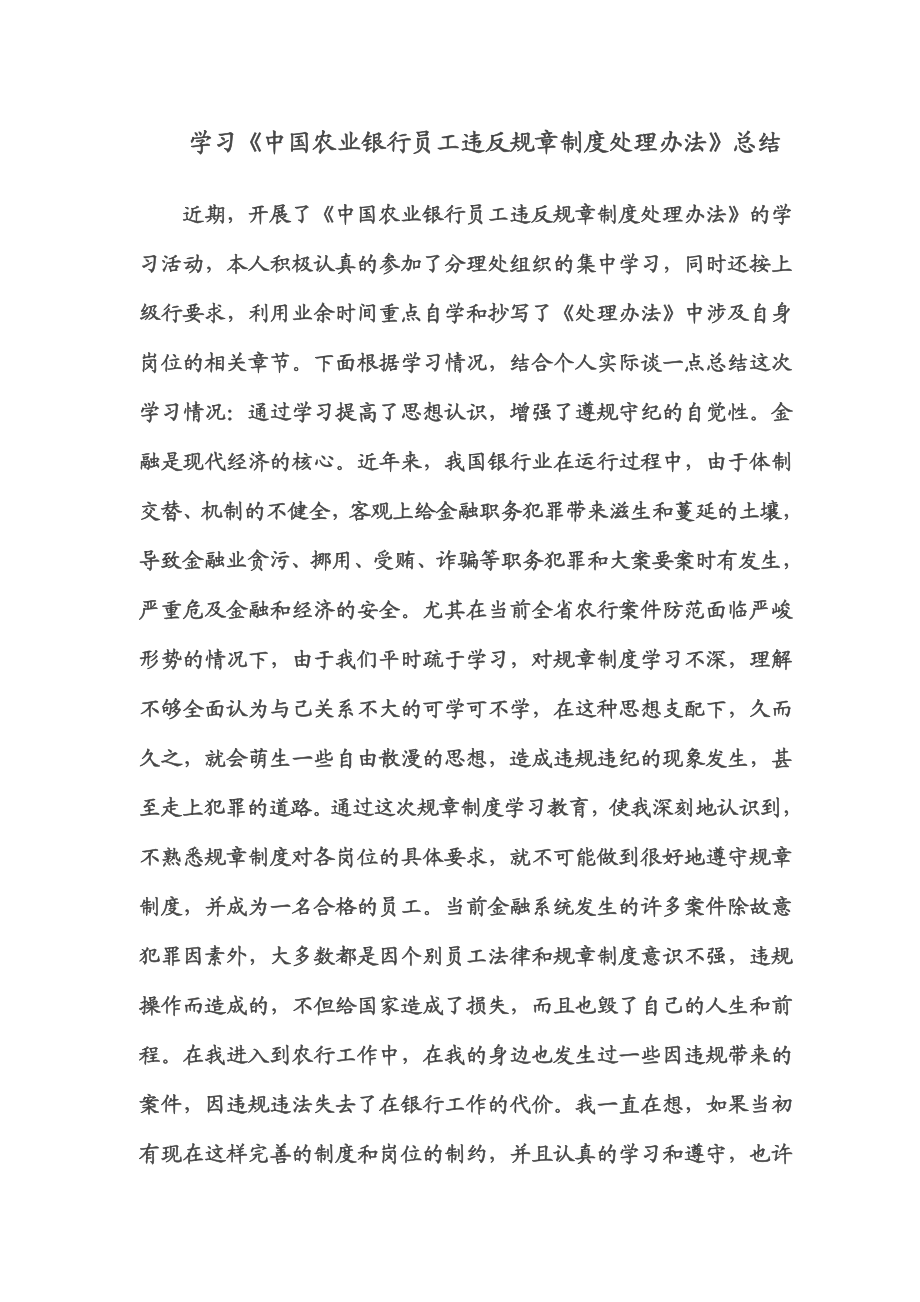 学习《银行员工违反规章制度处理办法》总结.doc_第1页