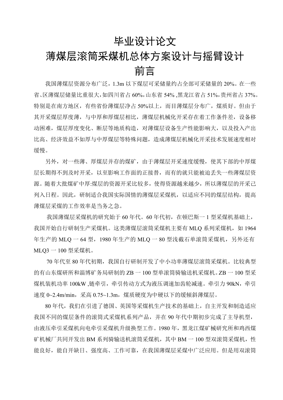 薄煤层滚筒采煤机总体方案设计与摇臂设计毕业设计.doc_第1页