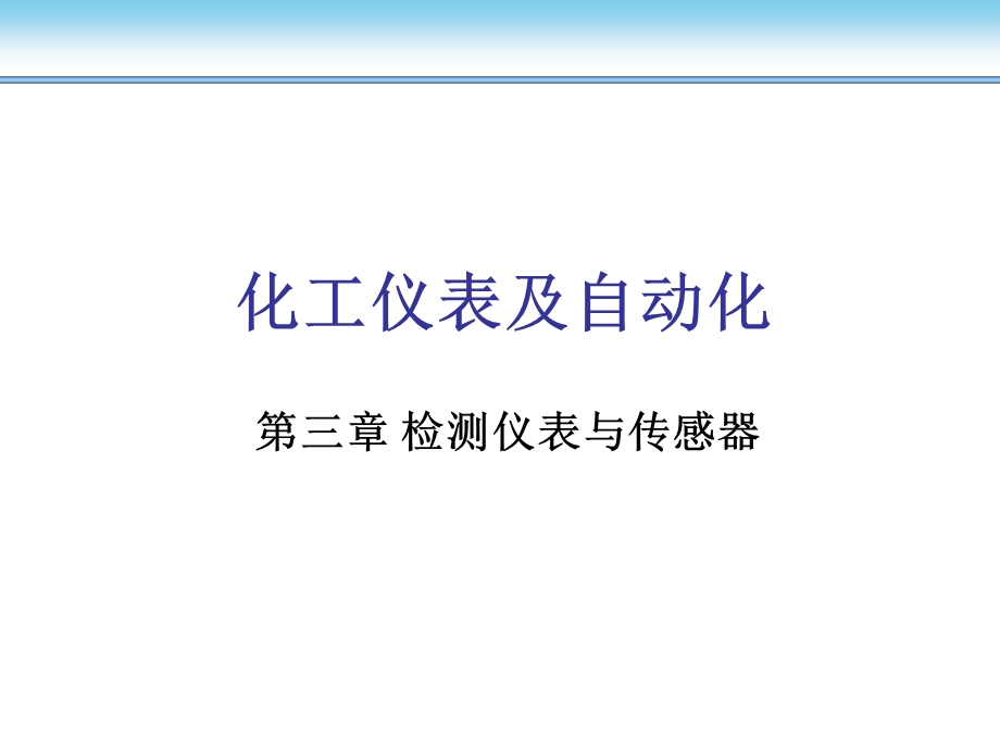 化工仪表及自动化第3章1和课件.ppt_第1页