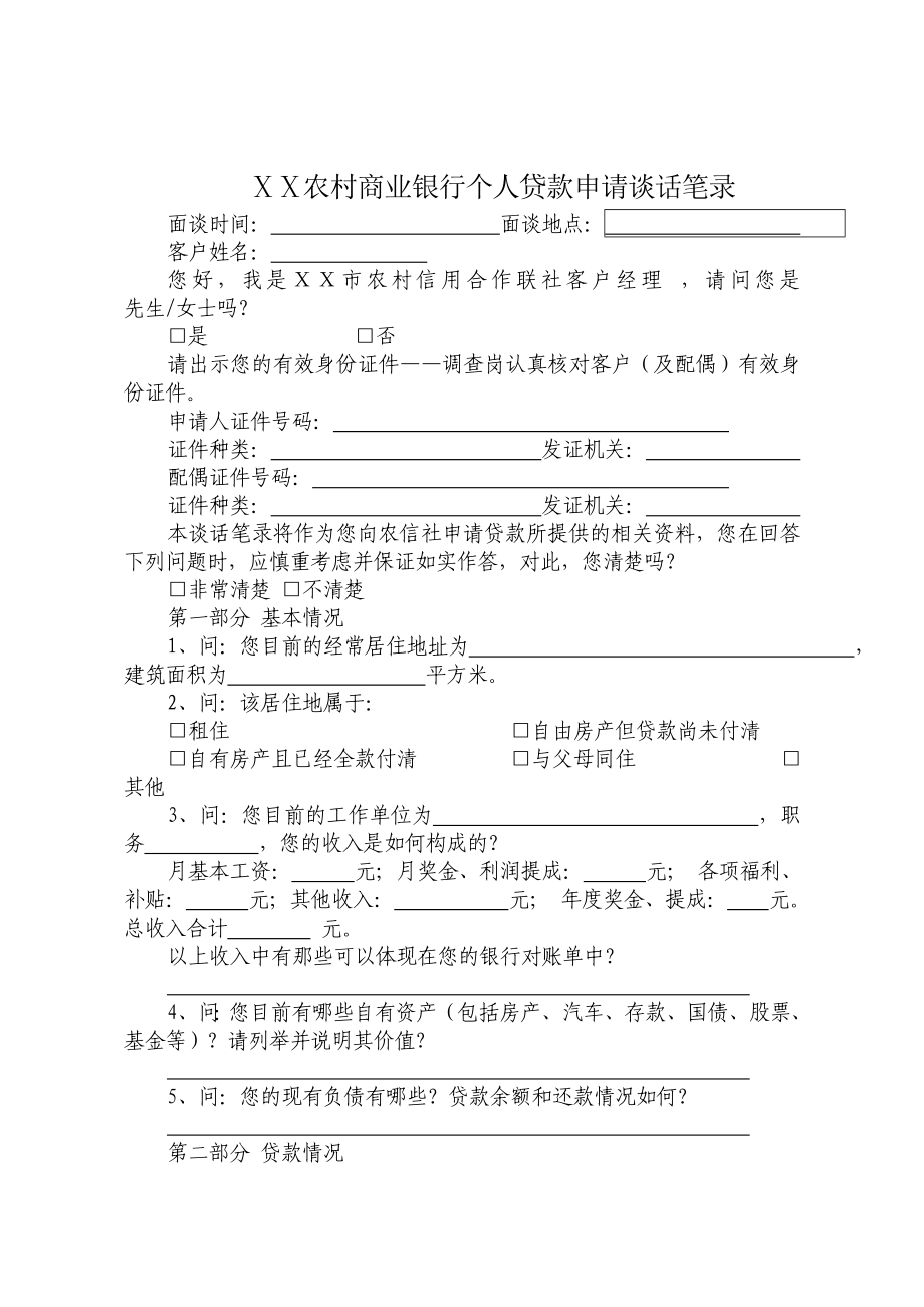 农村商业银行个人贷款申请谈话笔录.doc_第1页